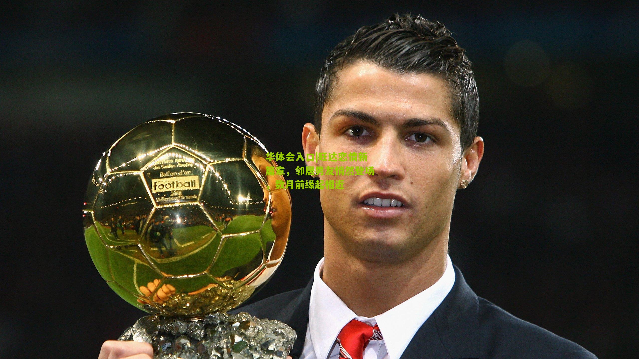 旺达恋情新篇章，邻居男友悄然登场，数月前缘起相近