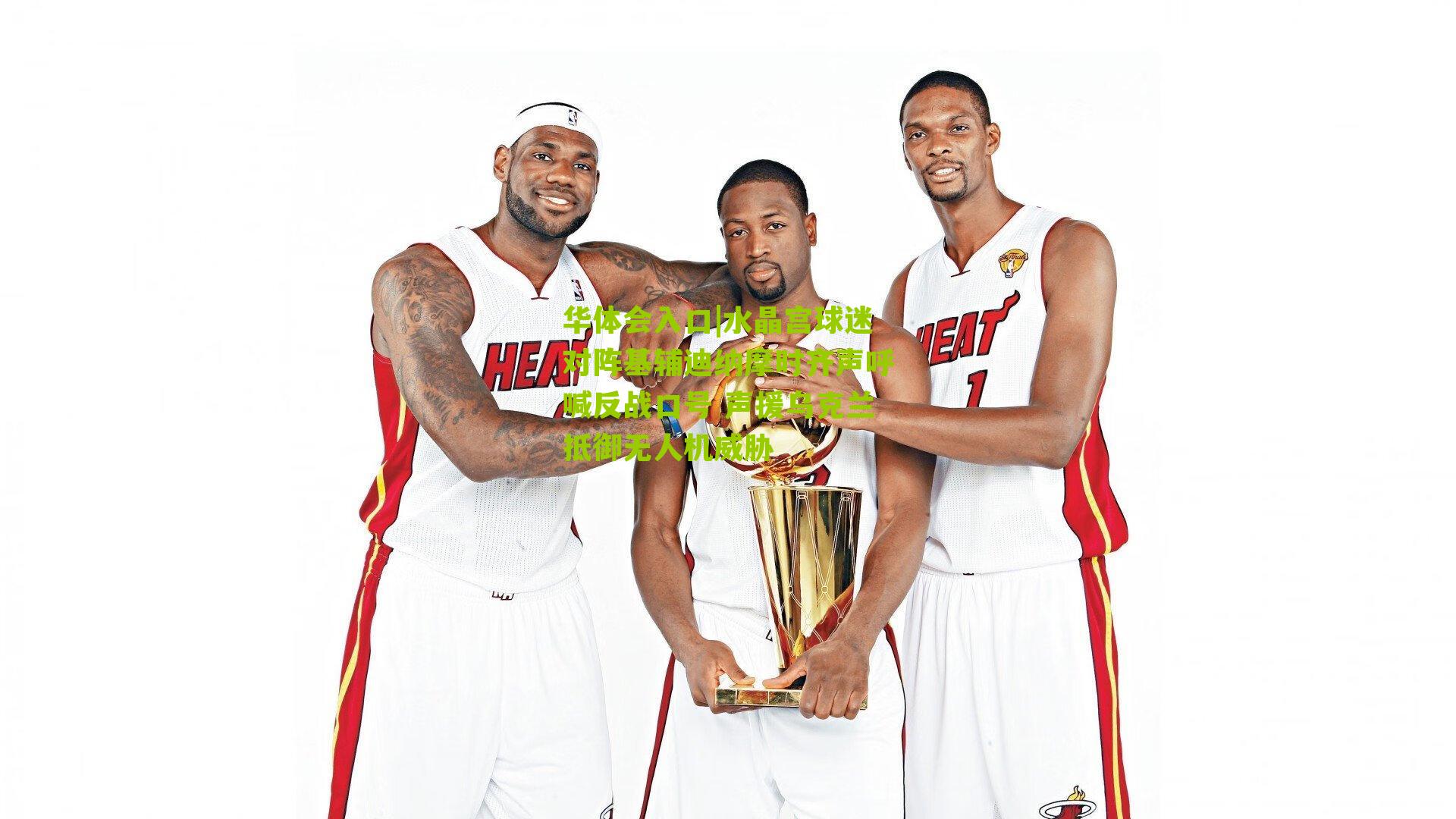 水晶宫球迷对阵基辅迪纳摩时齐声呼喊反战口号 声援乌克兰抵御无人机威胁