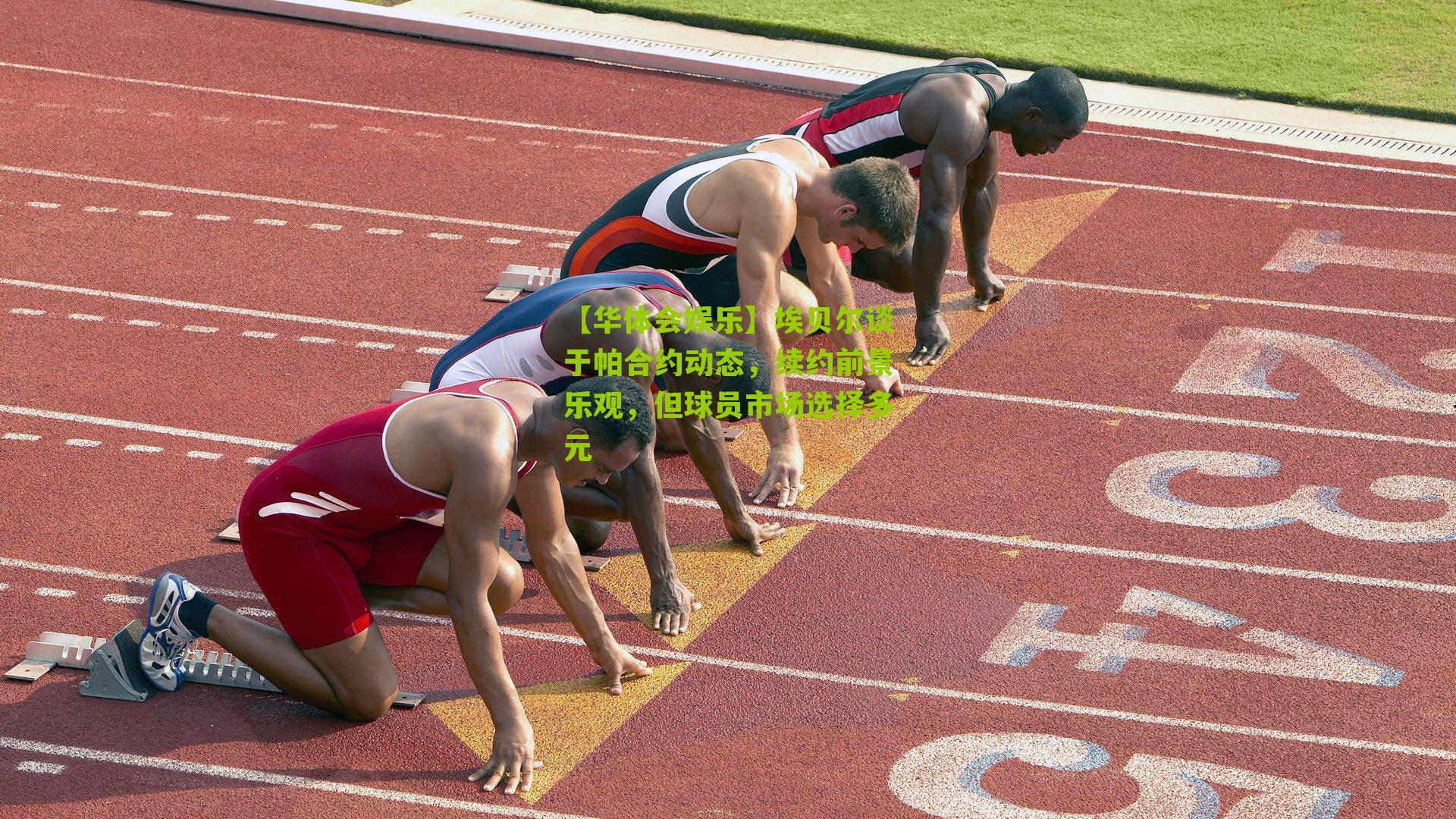 埃贝尔谈于帕合约动态，续约前景乐观，但球员市场选择多元