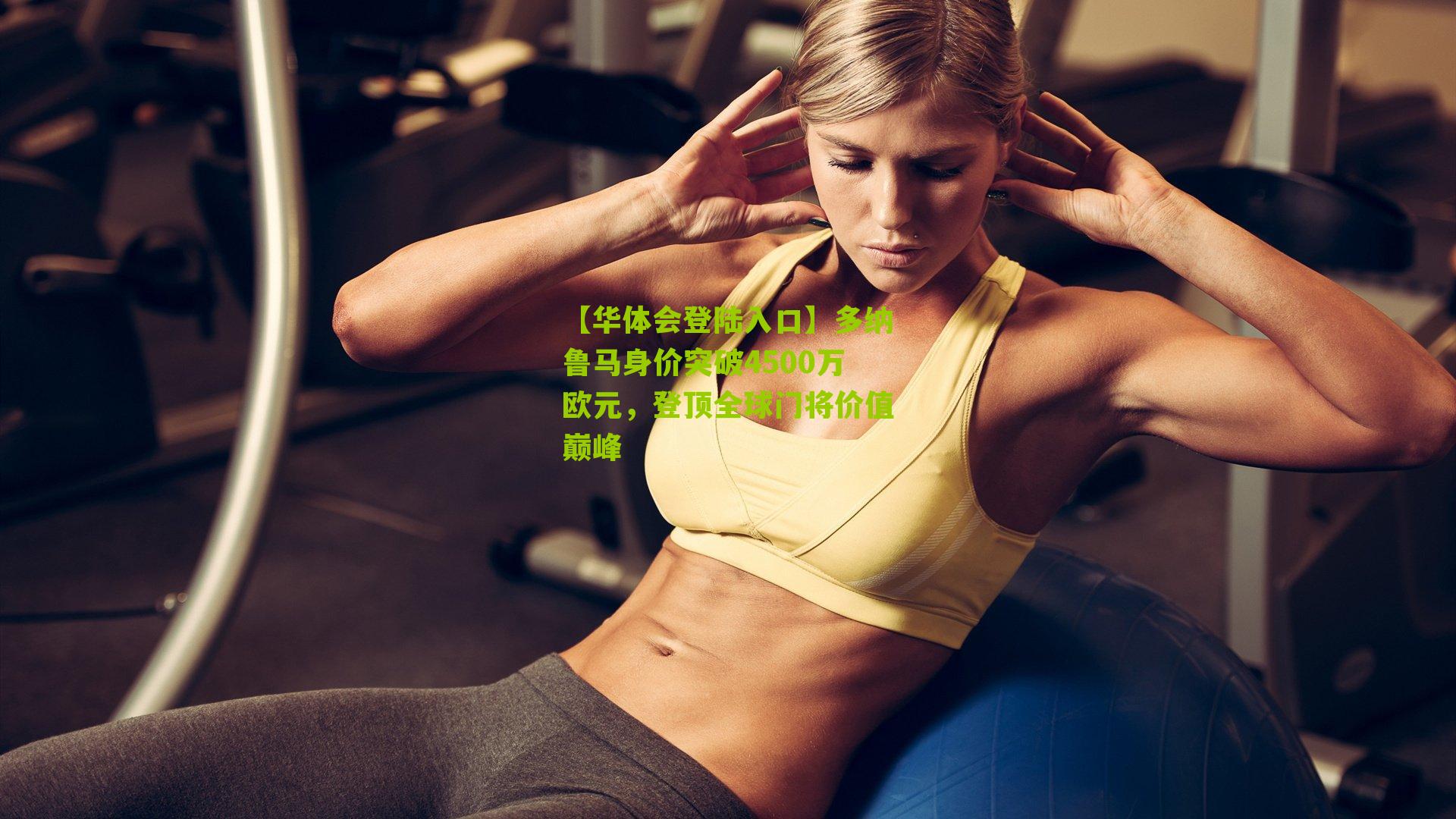 多纳鲁马身价突破4500万欧元,登顶全球门将价值巅峰