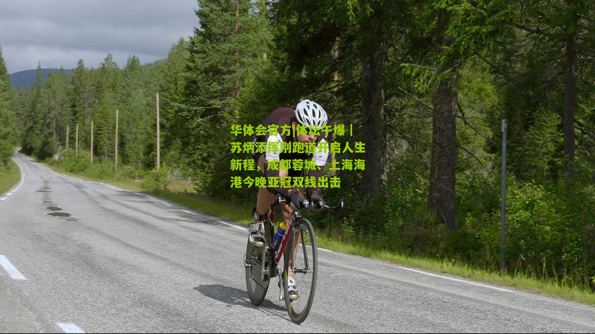 体坛午爆｜苏炳添挥别跑道开启人生新程，成都蓉城、上海海港今晚亚冠双线出击