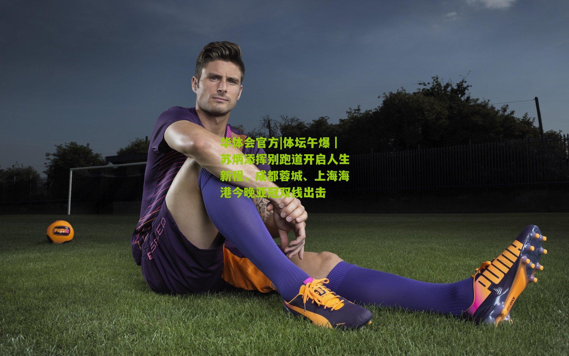 体坛午爆｜苏炳添挥别跑道开启人生新程，成都蓉城、上海海港今晚亚冠双线出击