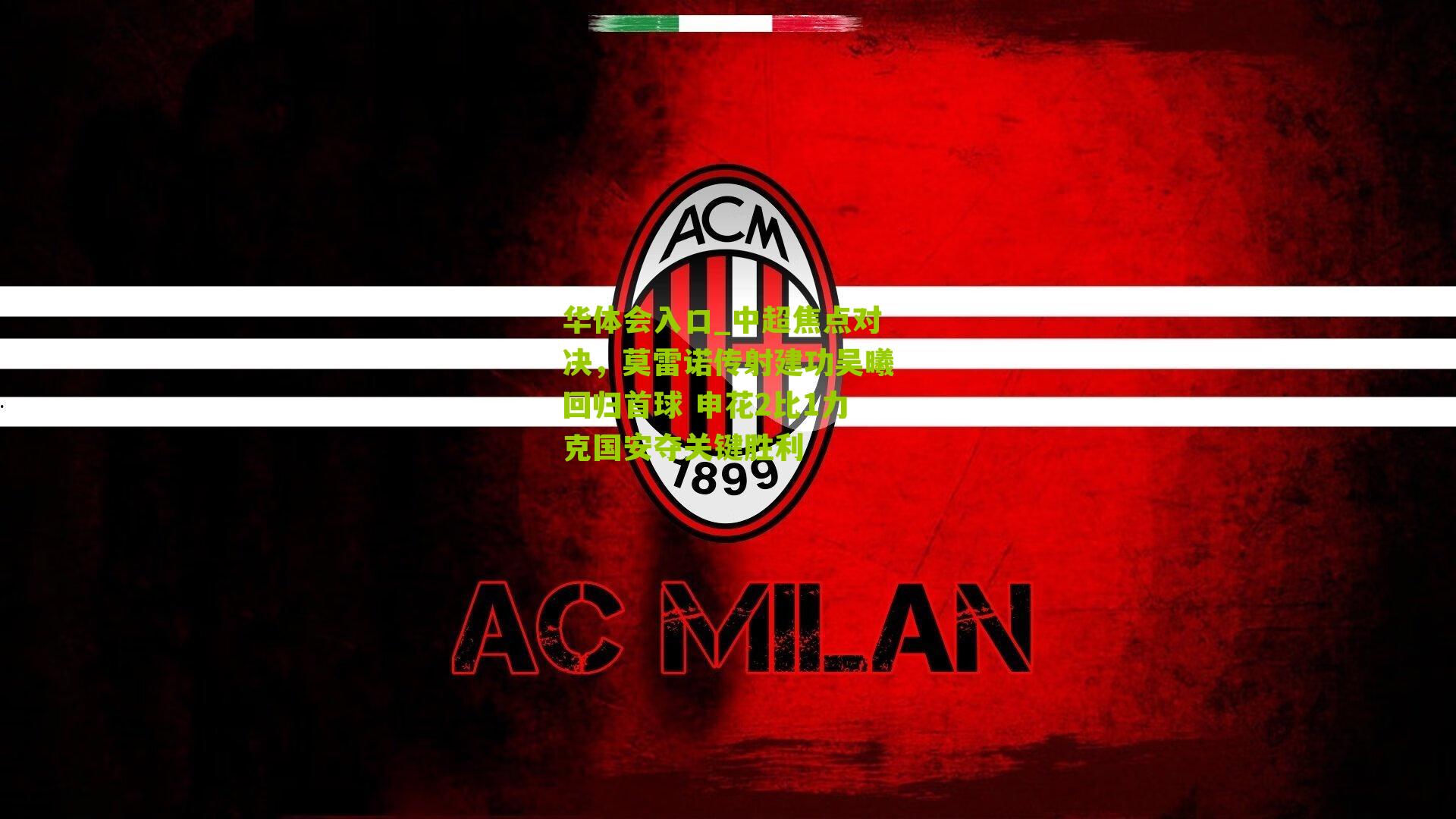 中超焦点对决，莫雷诺传射建功吴曦回归首球 申花2比1力克国安夺关键胜利