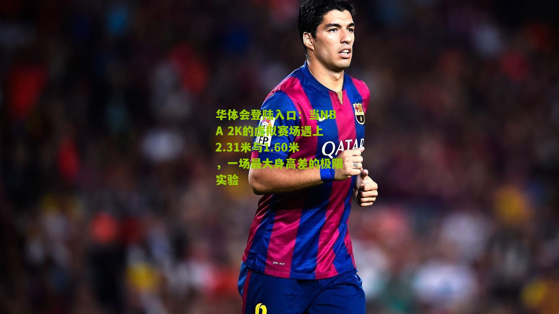 当NBA 2K的虚拟赛场遇上2.31米与1.60米，一场最大身高差的极限实验