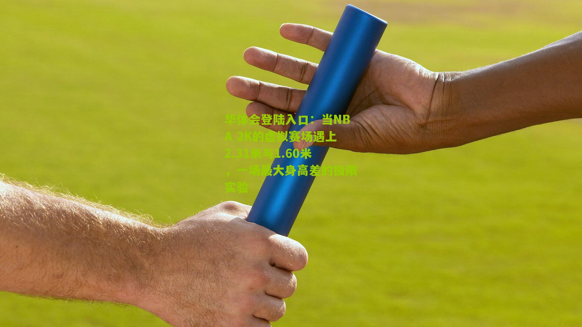 当NBA 2K的虚拟赛场遇上2.31米与1.60米，一场最大身高差的极限实验