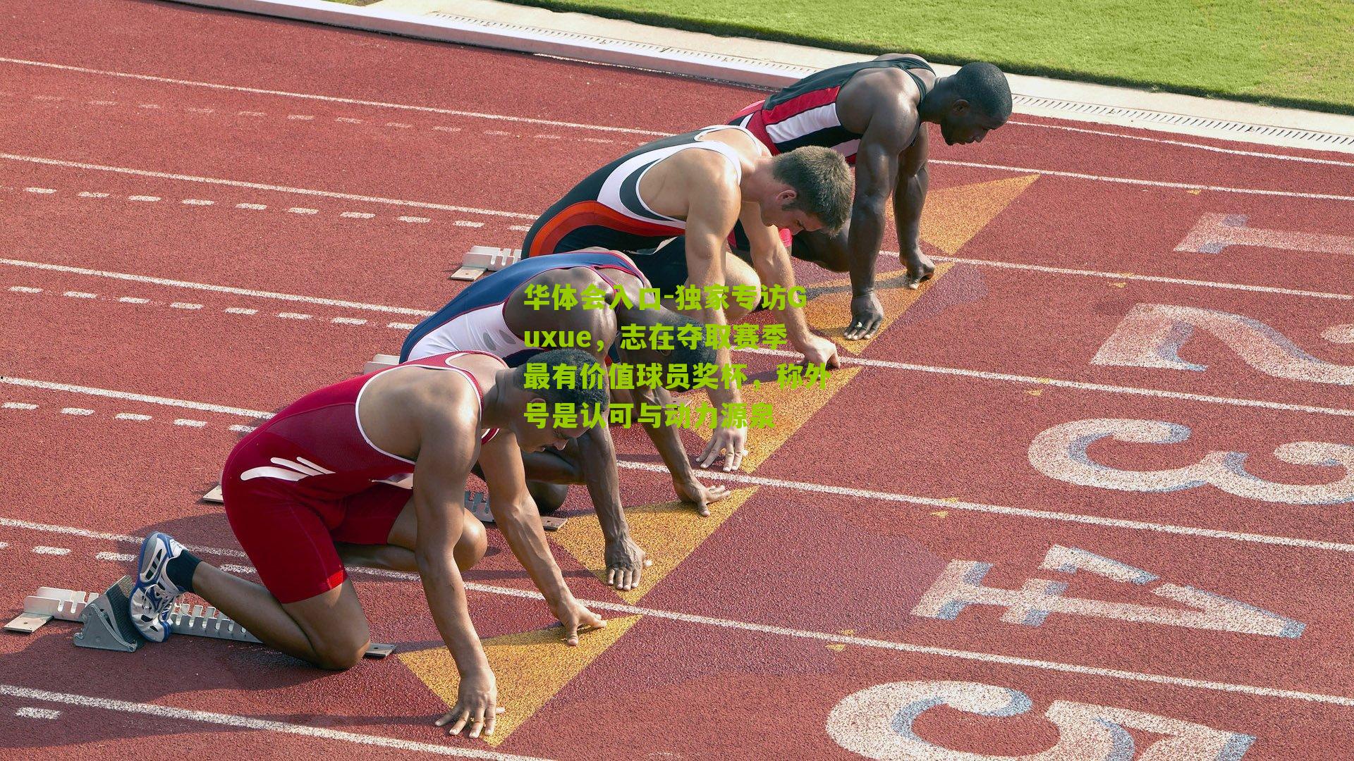 独家专访Guxue,志在夺取赛季最有价值球员奖杯,称外号是认可与动力源泉