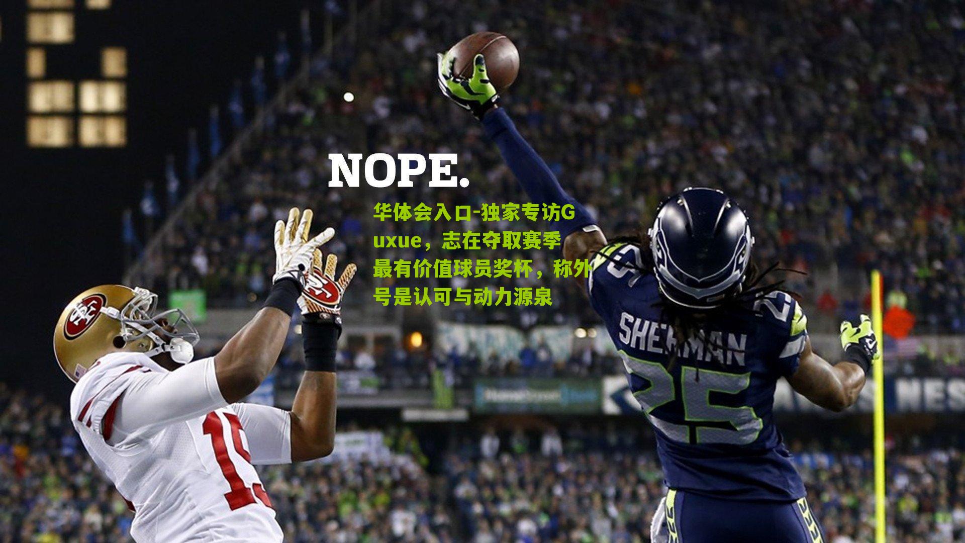 独家专访Guxue,志在夺取赛季最有价值球员奖杯,称外号是认可与动力源泉