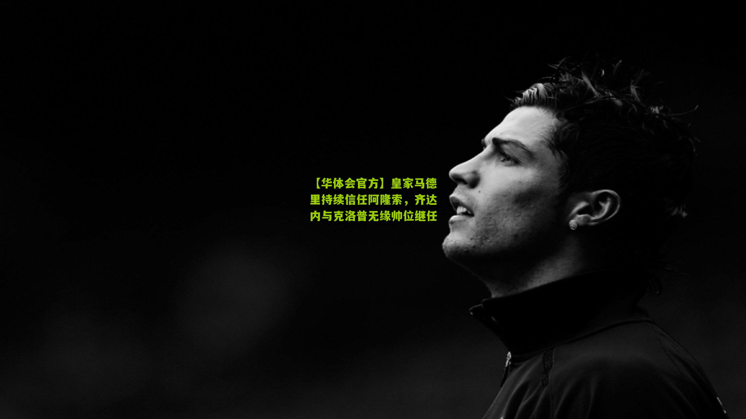 皇家马德里持续信任阿隆索，齐达内与克洛普无缘帅位继任