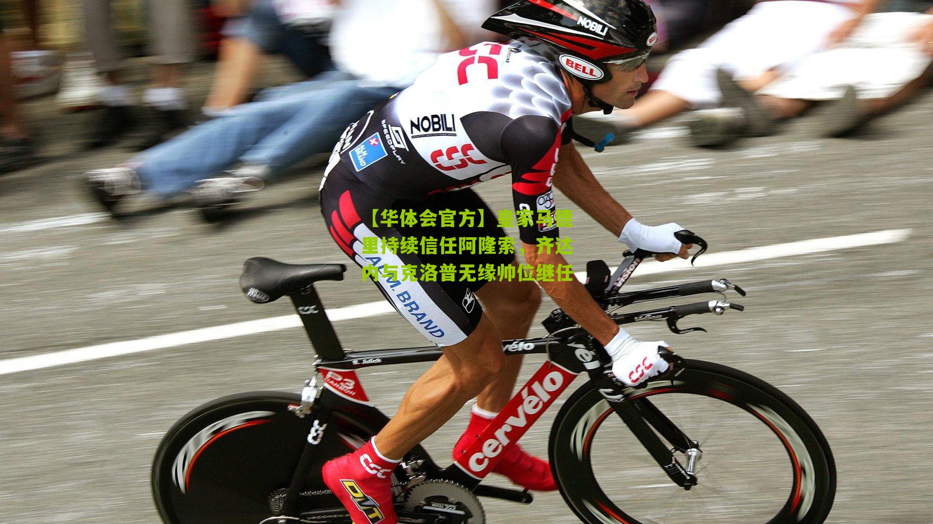 皇家马德里持续信任阿隆索，齐达内与克洛普无缘帅位继任