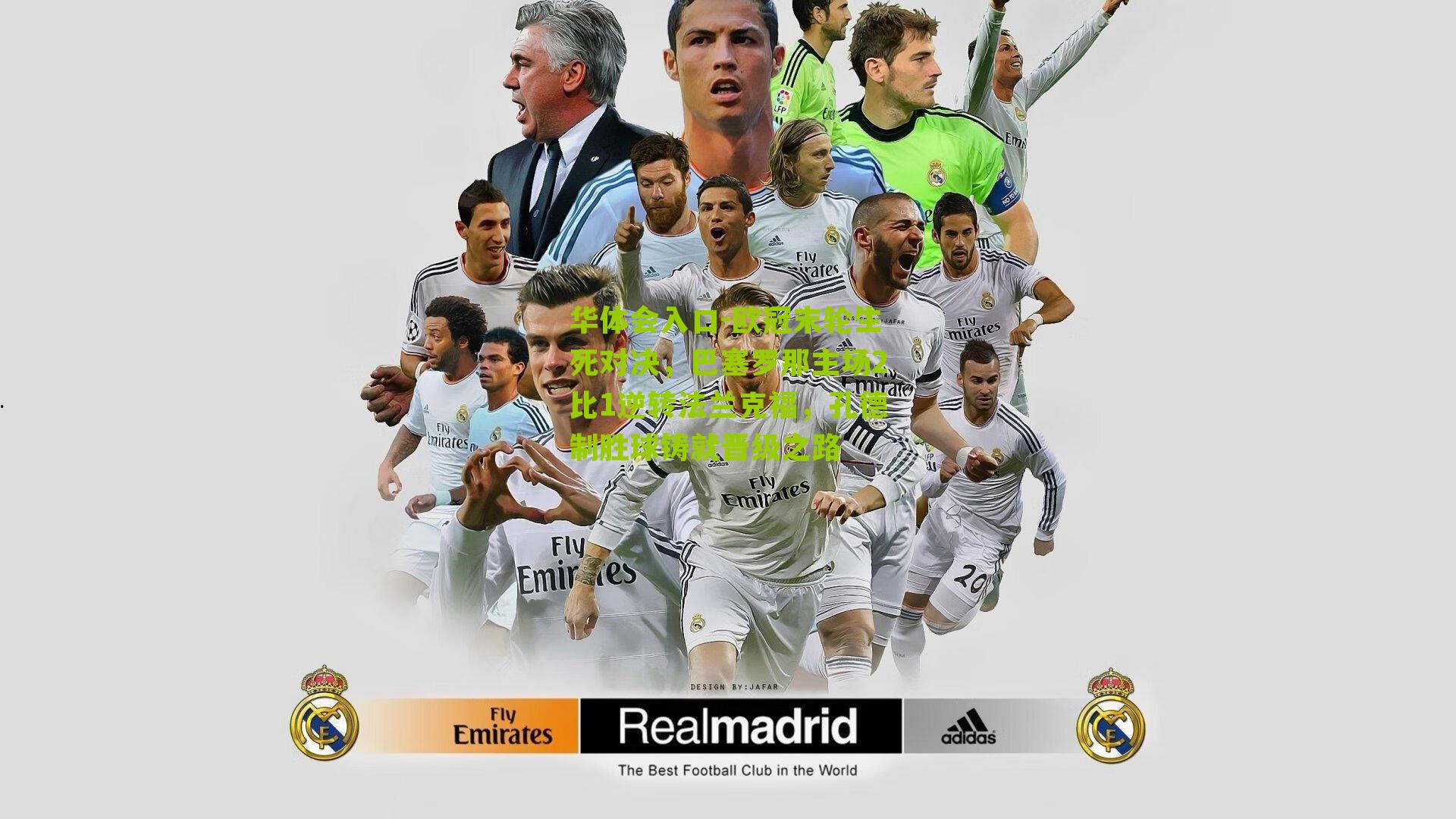 欧冠末轮生死对决,巴塞罗那主场2比1逆转法兰克福,孔德制胜球铸就晋级之路