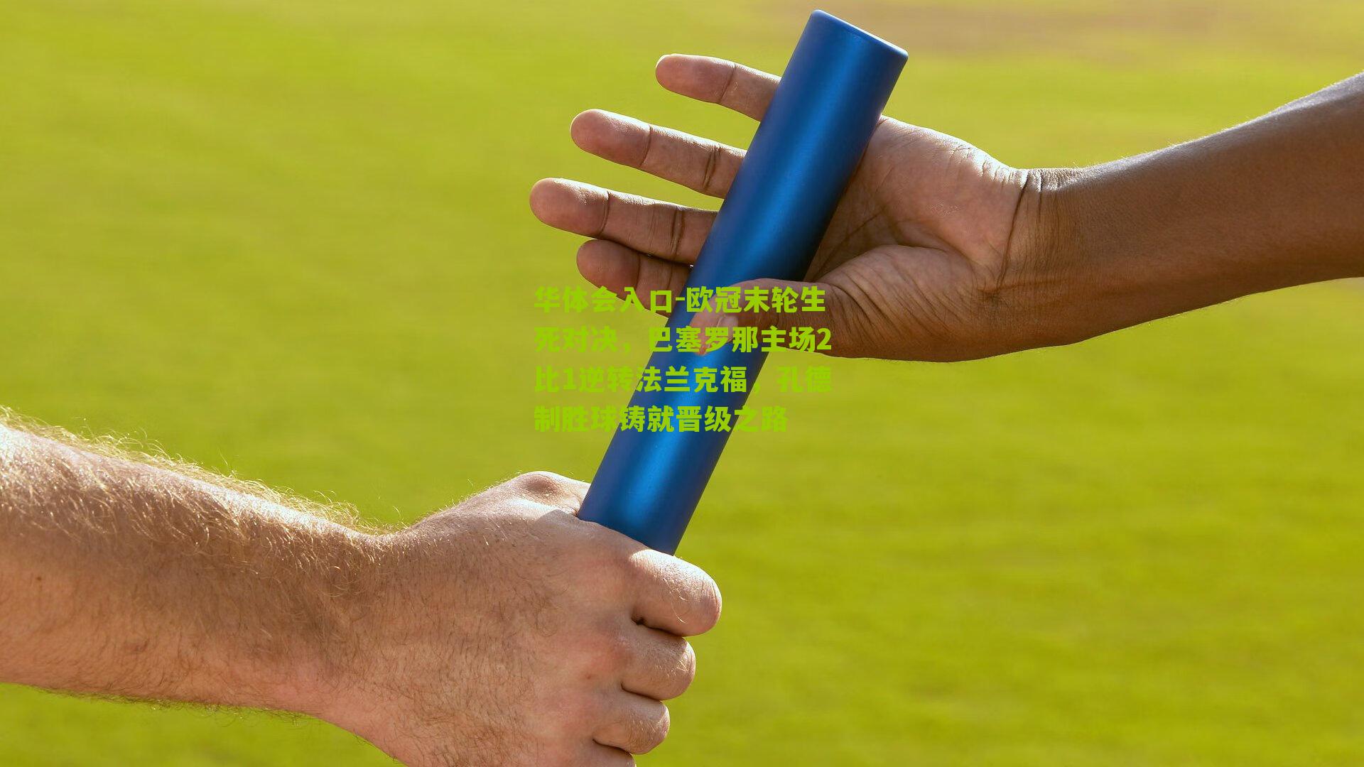 欧冠末轮生死对决,巴塞罗那主场2比1逆转法兰克福,孔德制胜球铸就晋级之路