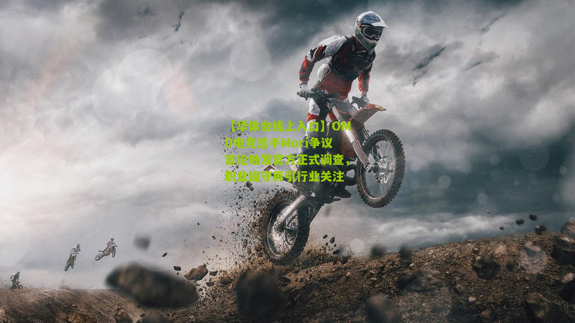 OMD电竞选手Mori争议言论触发官方正式调查,职业操守再引行业关注