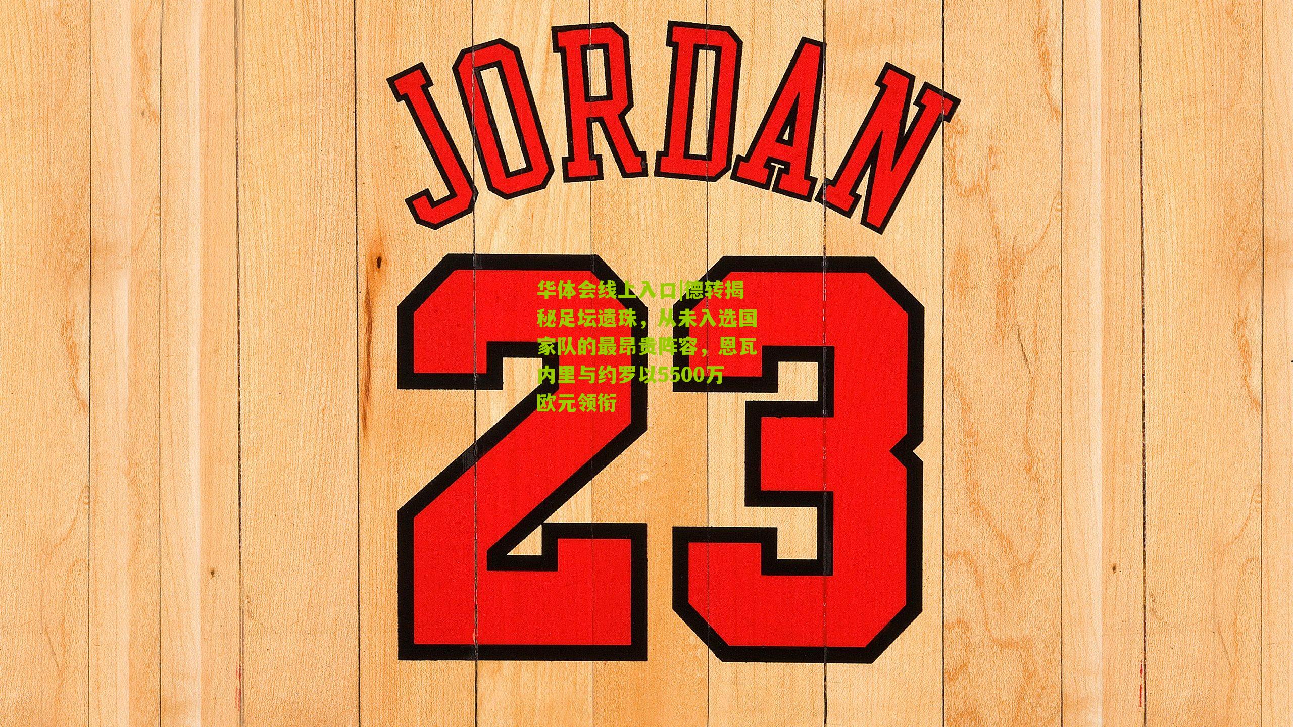 德转揭秘足坛遗珠，从未入选国家队的最昂贵阵容，恩瓦内里与约罗以5500万欧元领衔