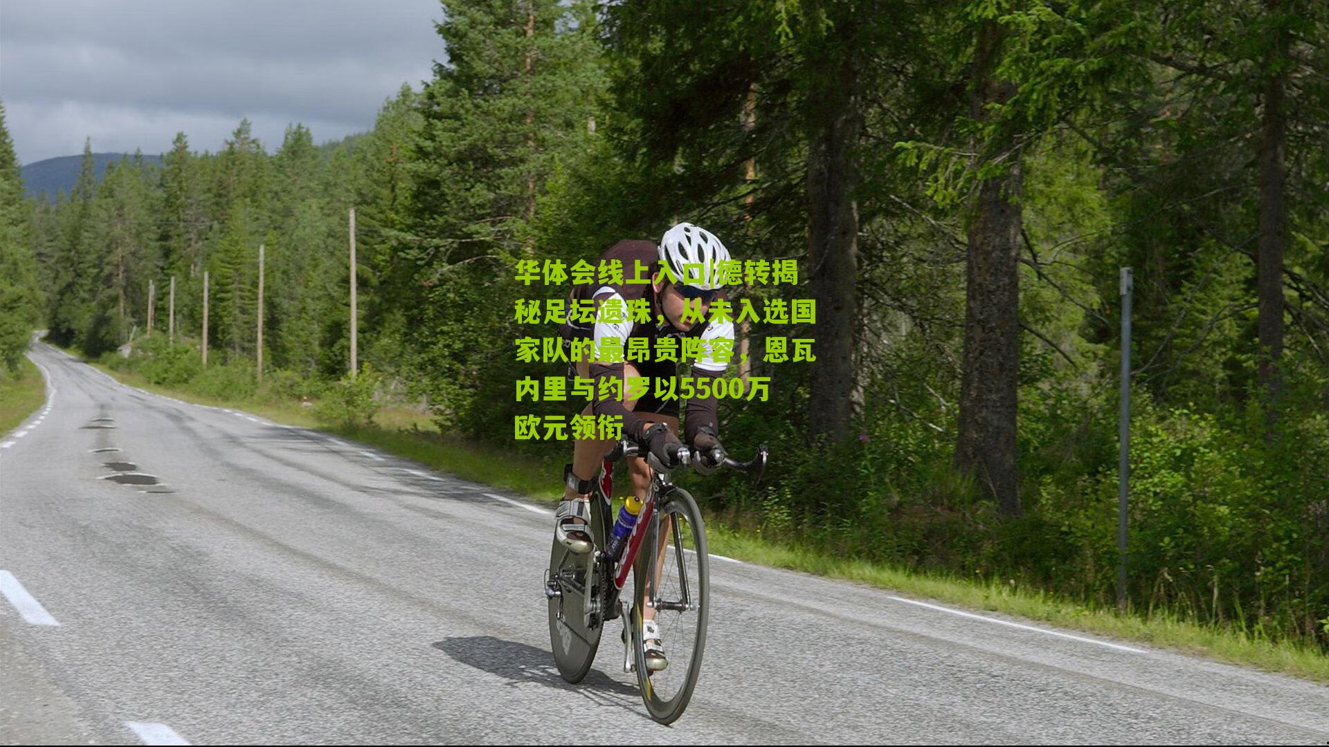 德转揭秘足坛遗珠，从未入选国家队的最昂贵阵容，恩瓦内里与约罗以5500万欧元领衔