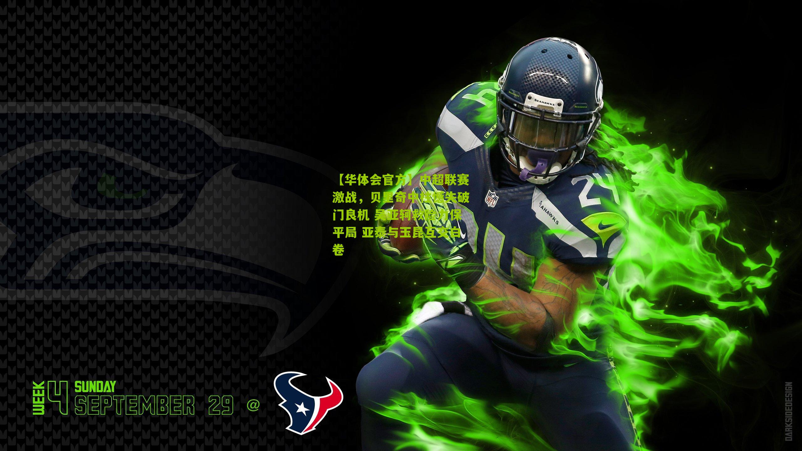 中超联赛激战，贝里奇中柱憾失破门良机 吴亚轲救险力保平局 亚泰与玉昆互交白卷