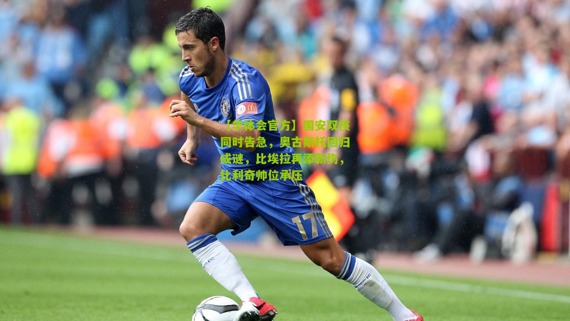 国安双核同时告急,奥古斯托回归成谜,比埃拉再添新伤,比利奇帅位承压