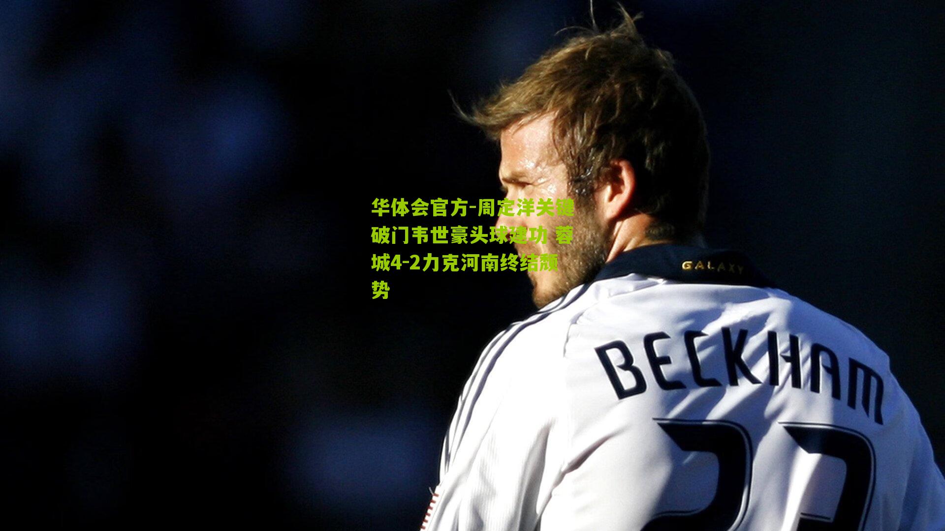 周定洋关键破门韦世豪头球建功 蓉城4-2力克河南终结颓势