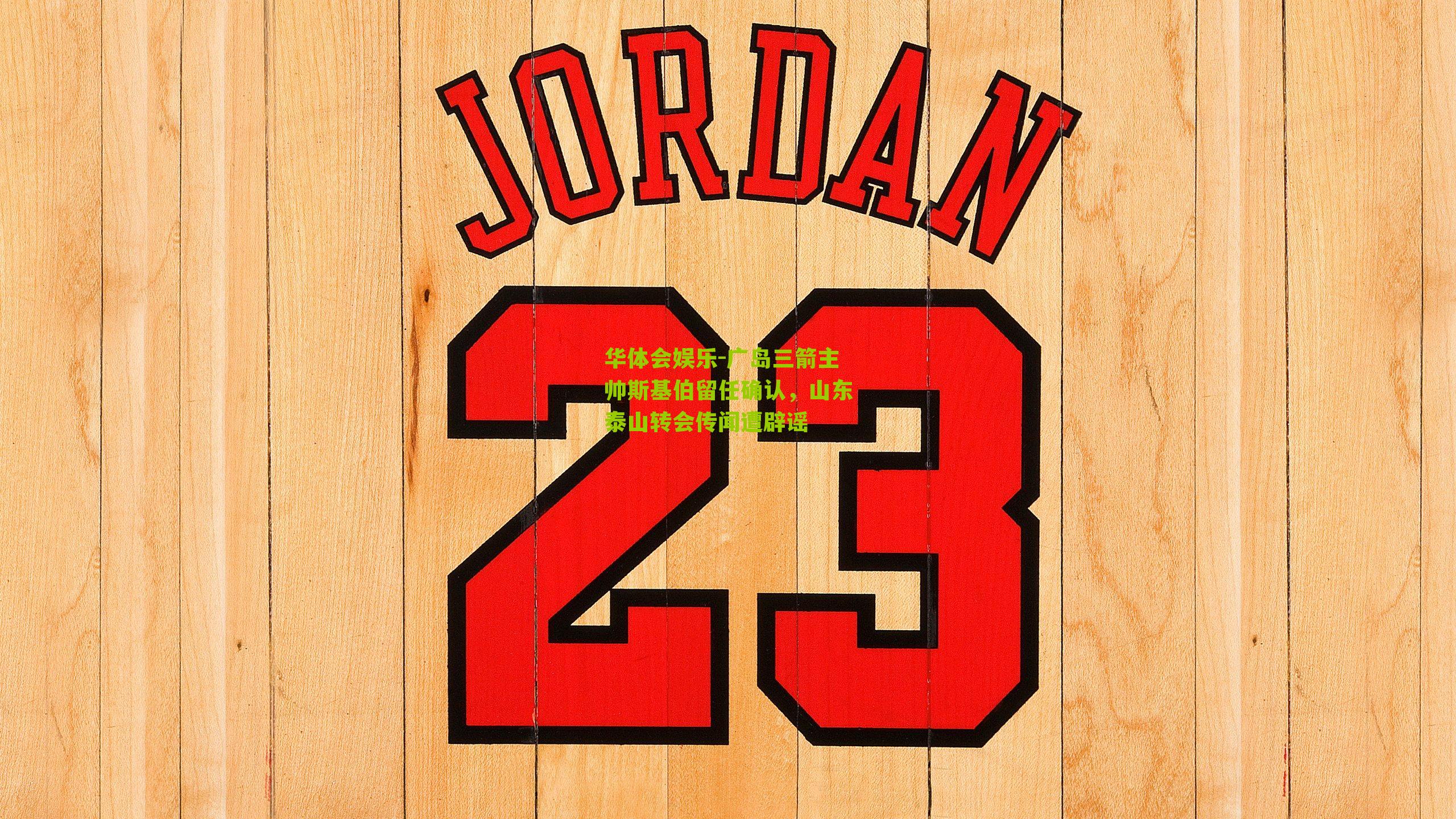 广岛三箭主帅斯基伯留任确认，山东泰山转会传闻遭辟谣