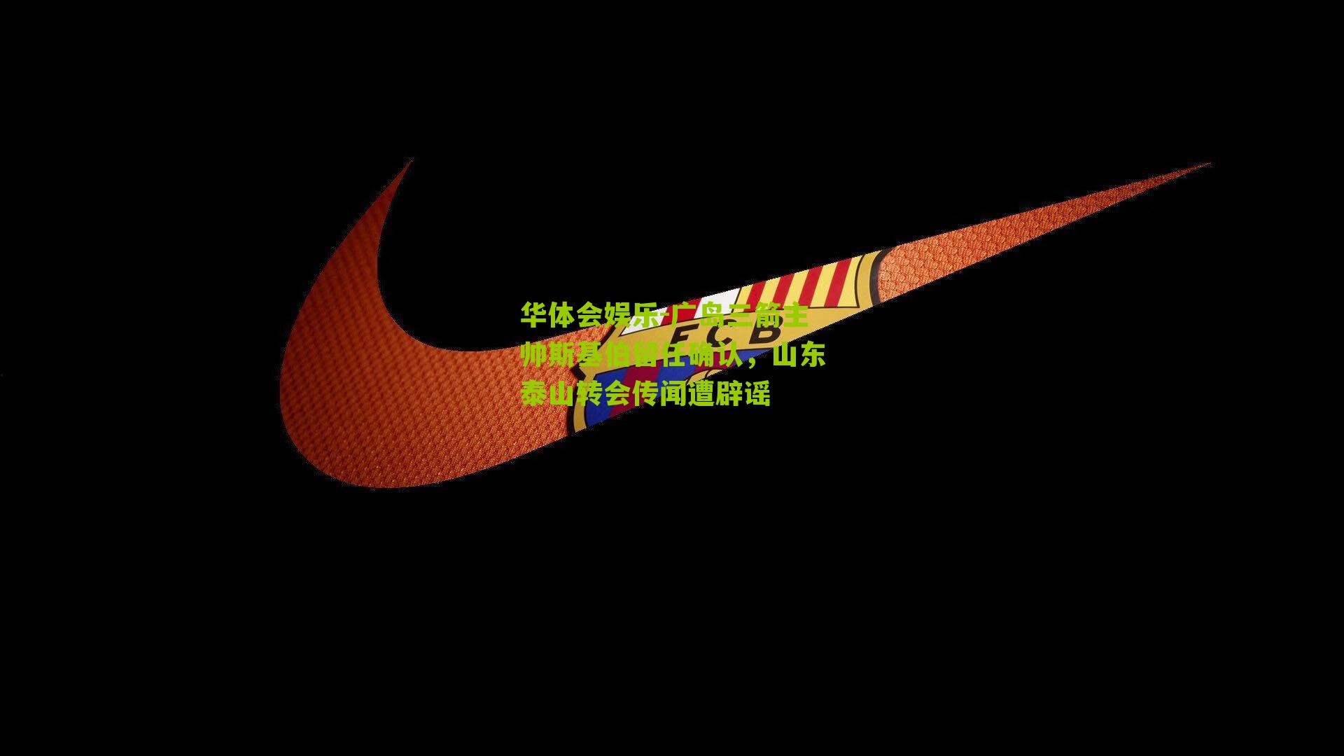 广岛三箭主帅斯基伯留任确认，山东泰山转会传闻遭辟谣