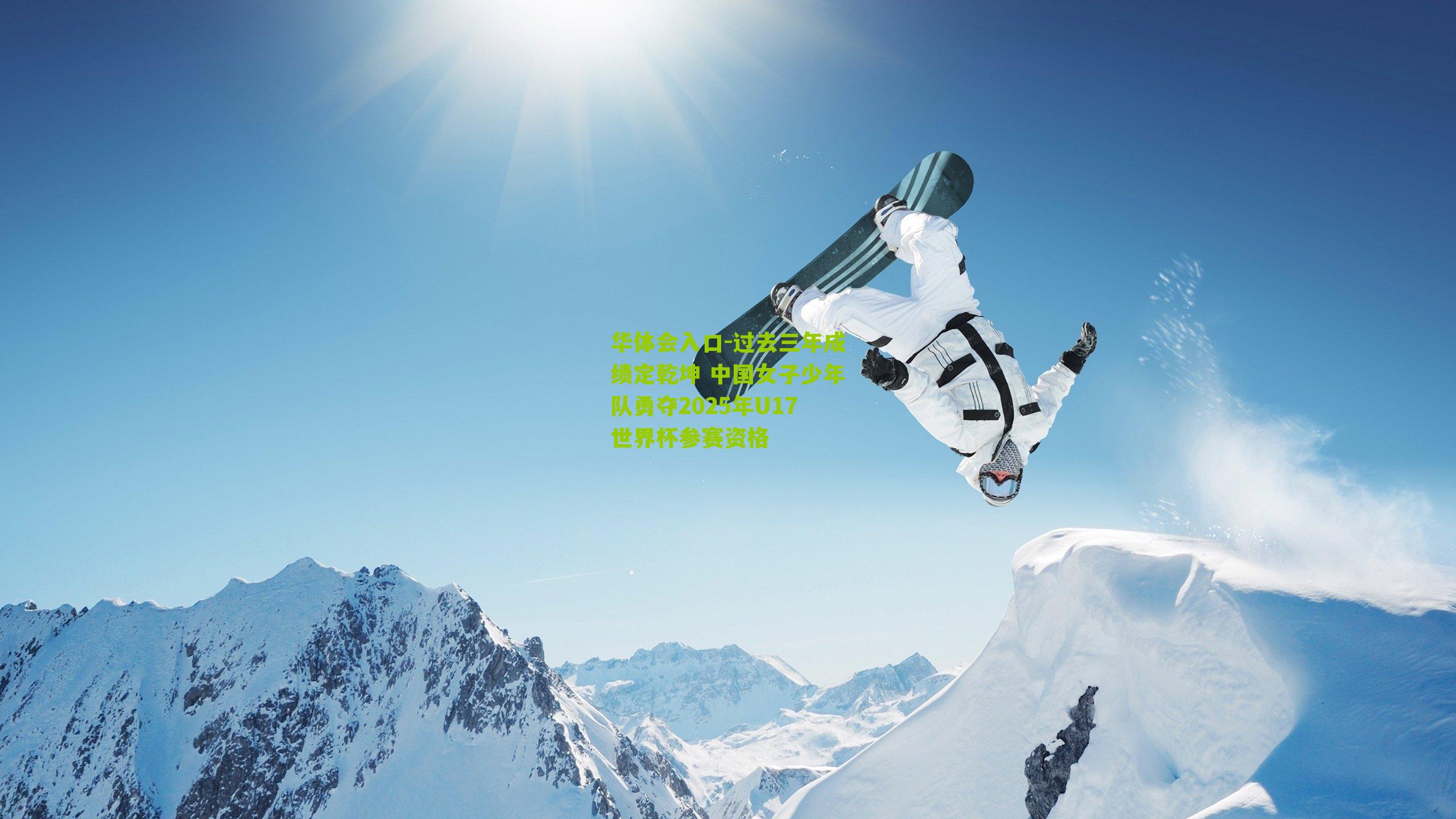 过去三年成绩定乾坤 中国女子少年队勇夺2025年U17世界杯参赛资格