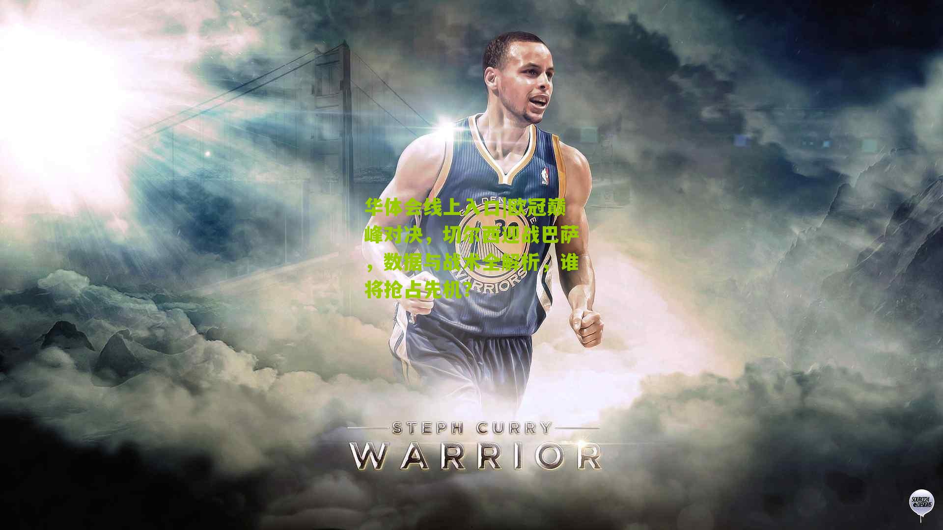 欧冠巅峰对决，切尔西迎战巴萨，数据与战术全解析，谁将抢占先机？