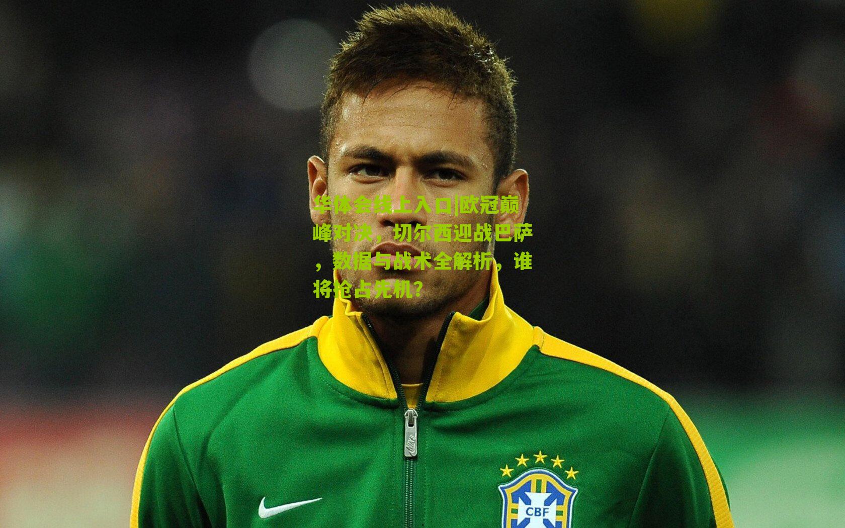 欧冠巅峰对决，切尔西迎战巴萨，数据与战术全解析，谁将抢占先机？