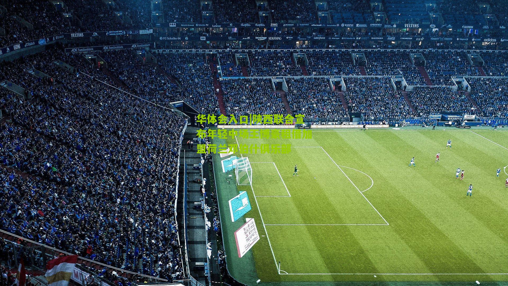 陕西联合宣布年轻中场王博豪租借加盟荷兰邓伯什俱乐部