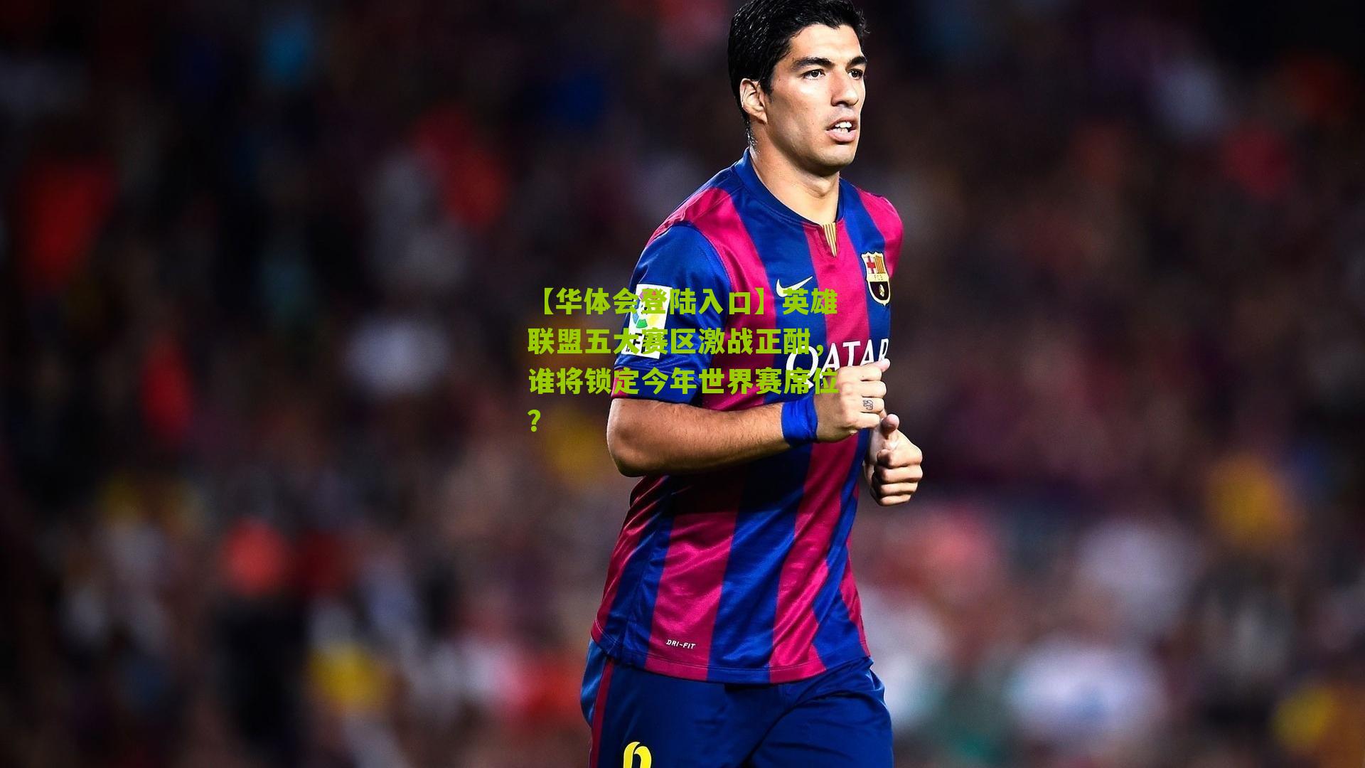 英雄联盟五大赛区激战正酣，谁将锁定今年世界赛席位？