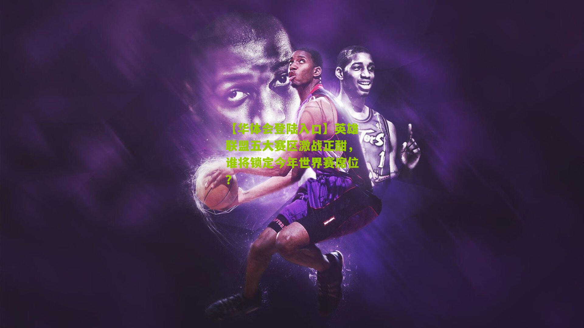 英雄联盟五大赛区激战正酣，谁将锁定今年世界赛席位？