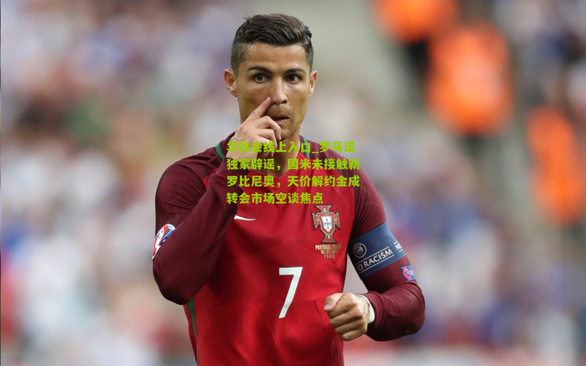 罗马诺独家辟谣，国米未接触新罗比尼奥，天价解约金成转会市场空谈焦点