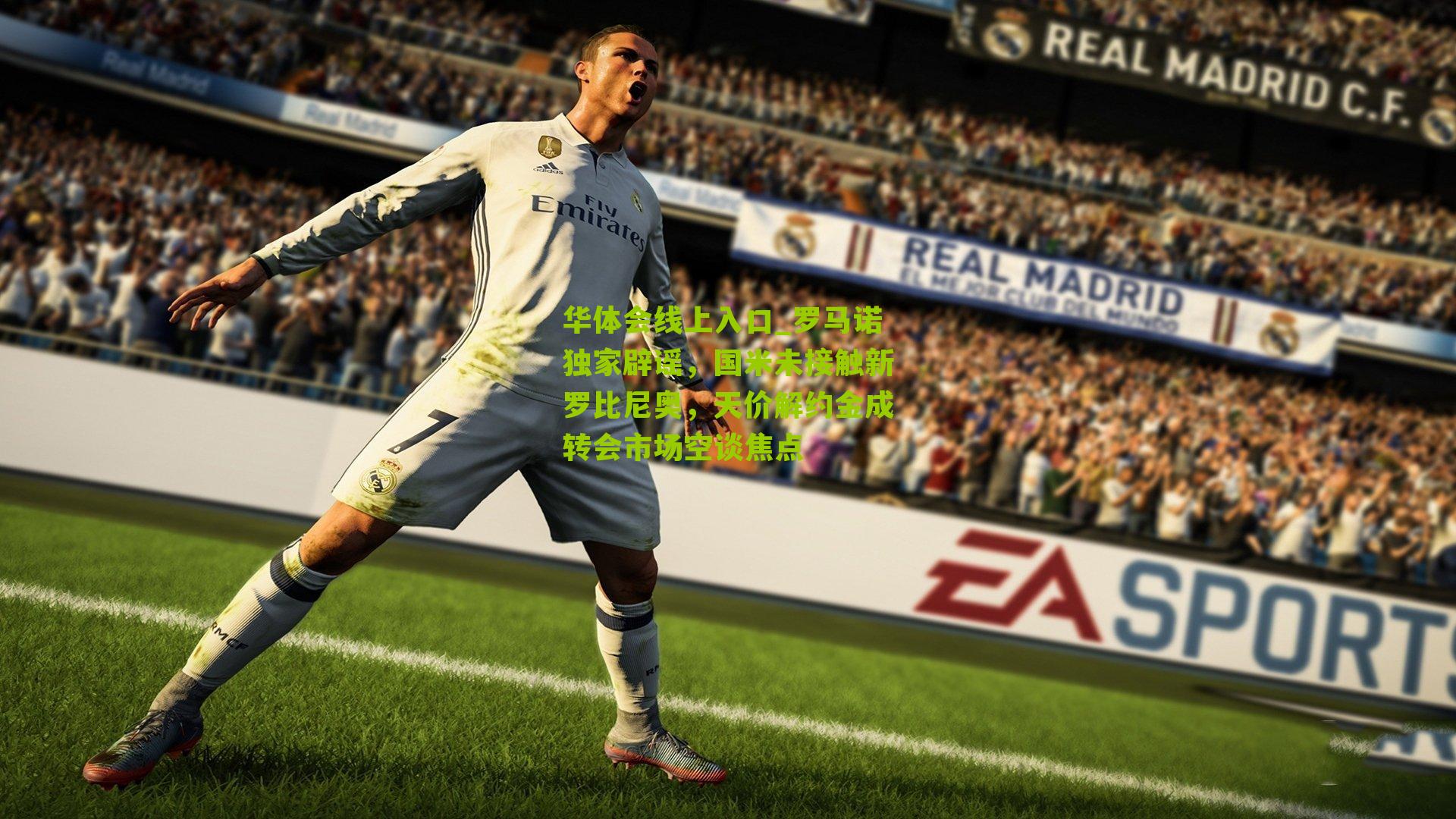 罗马诺独家辟谣，国米未接触新罗比尼奥，天价解约金成转会市场空谈焦点