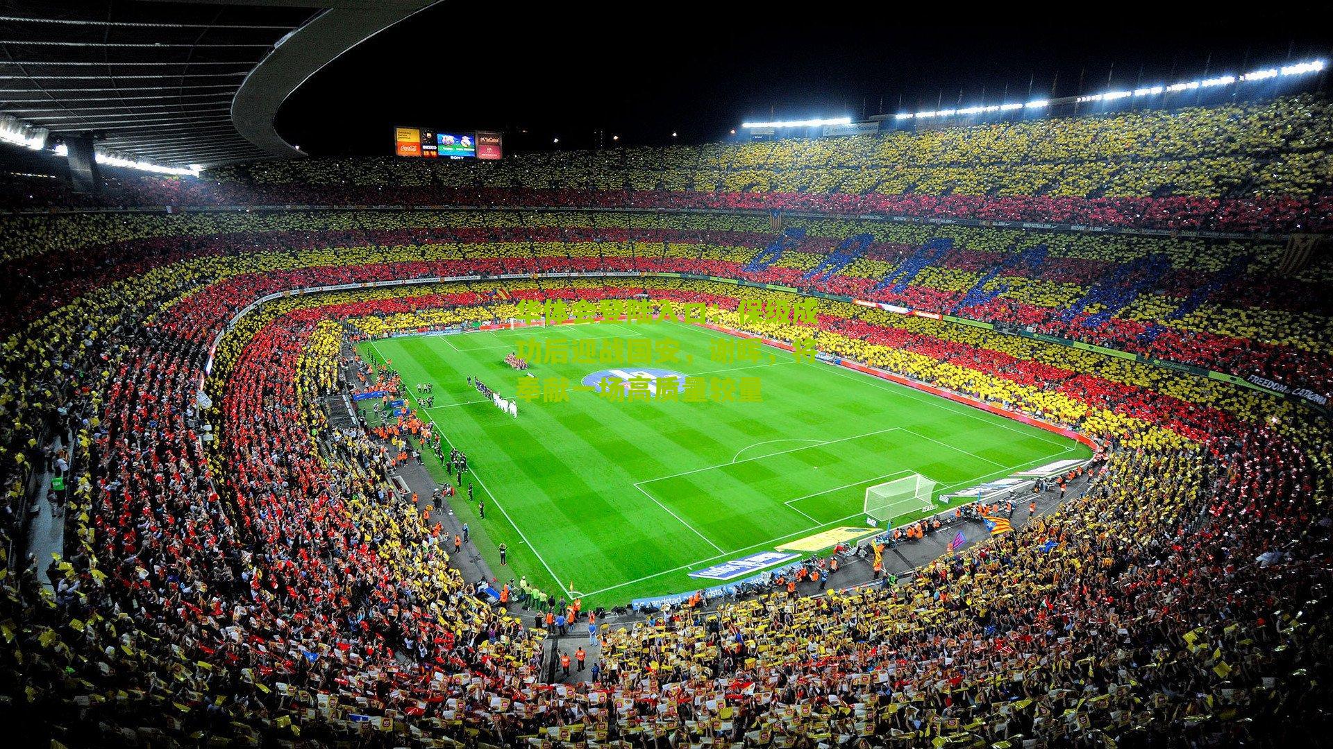 保级成功后迎战国安,谢晖,将奉献一场高质量较量