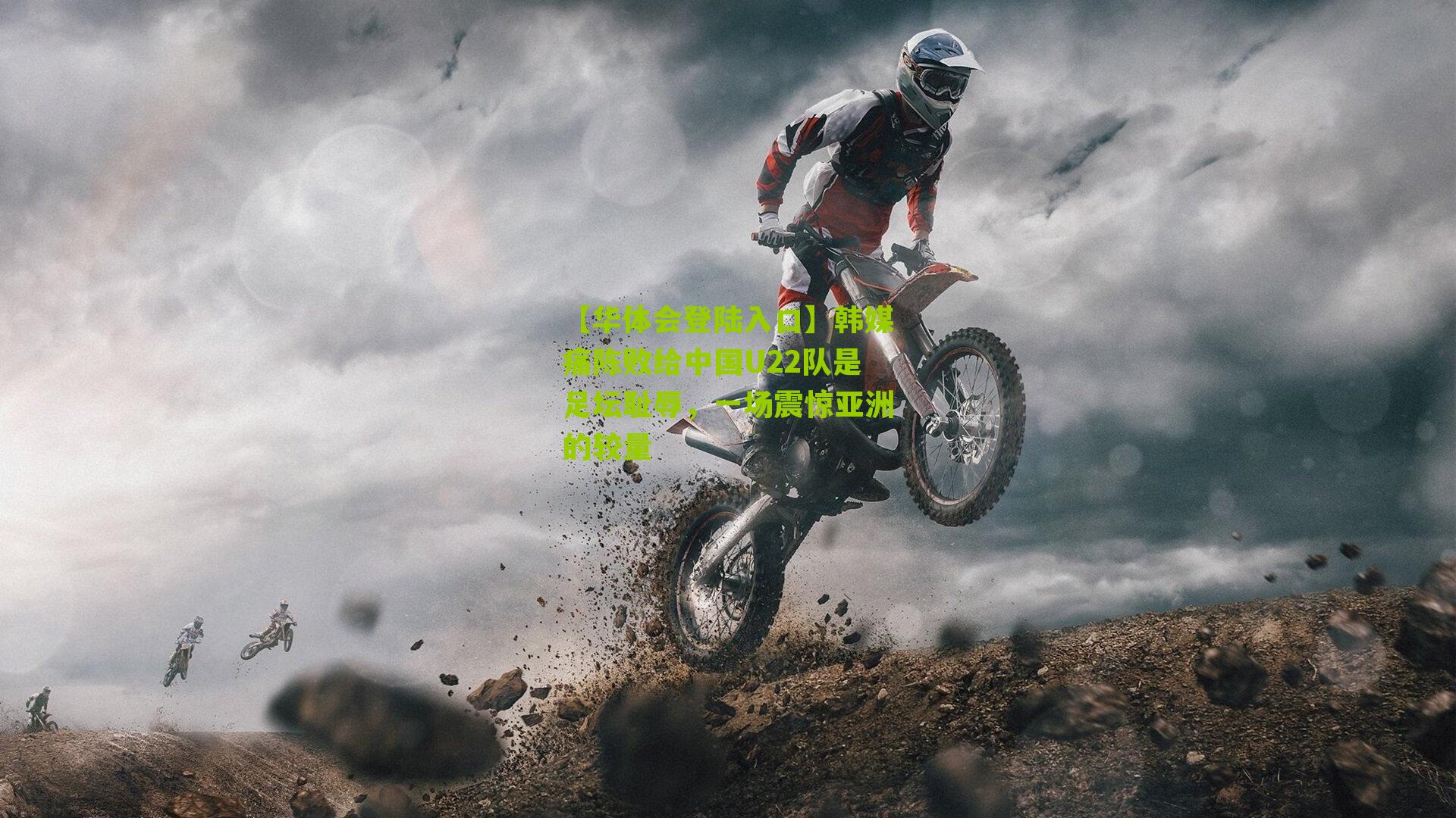 韩媒痛陈败给中国U22队是足坛耻辱，一场震惊亚洲的较量