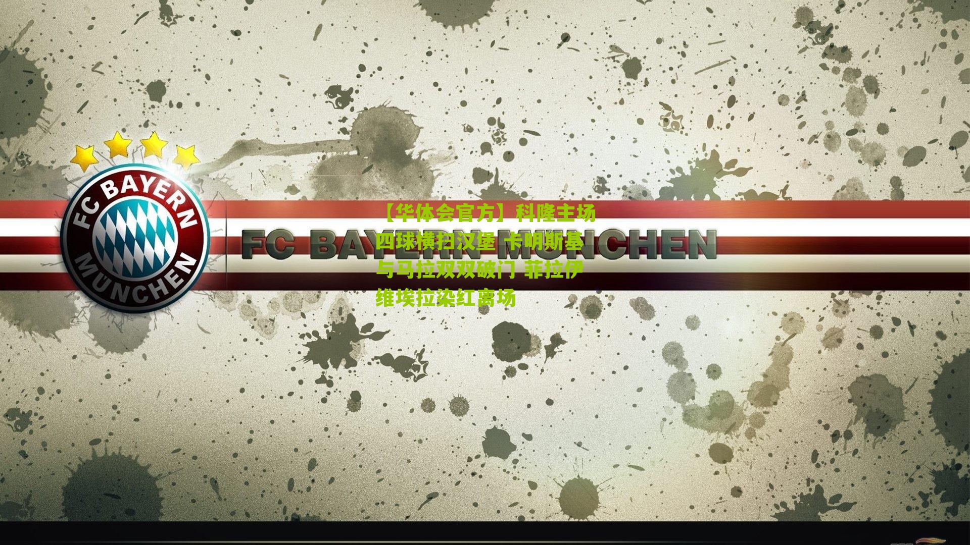 科隆主场四球横扫汉堡 卡明斯基与马拉双双破门 菲拉伊维埃拉染红离场