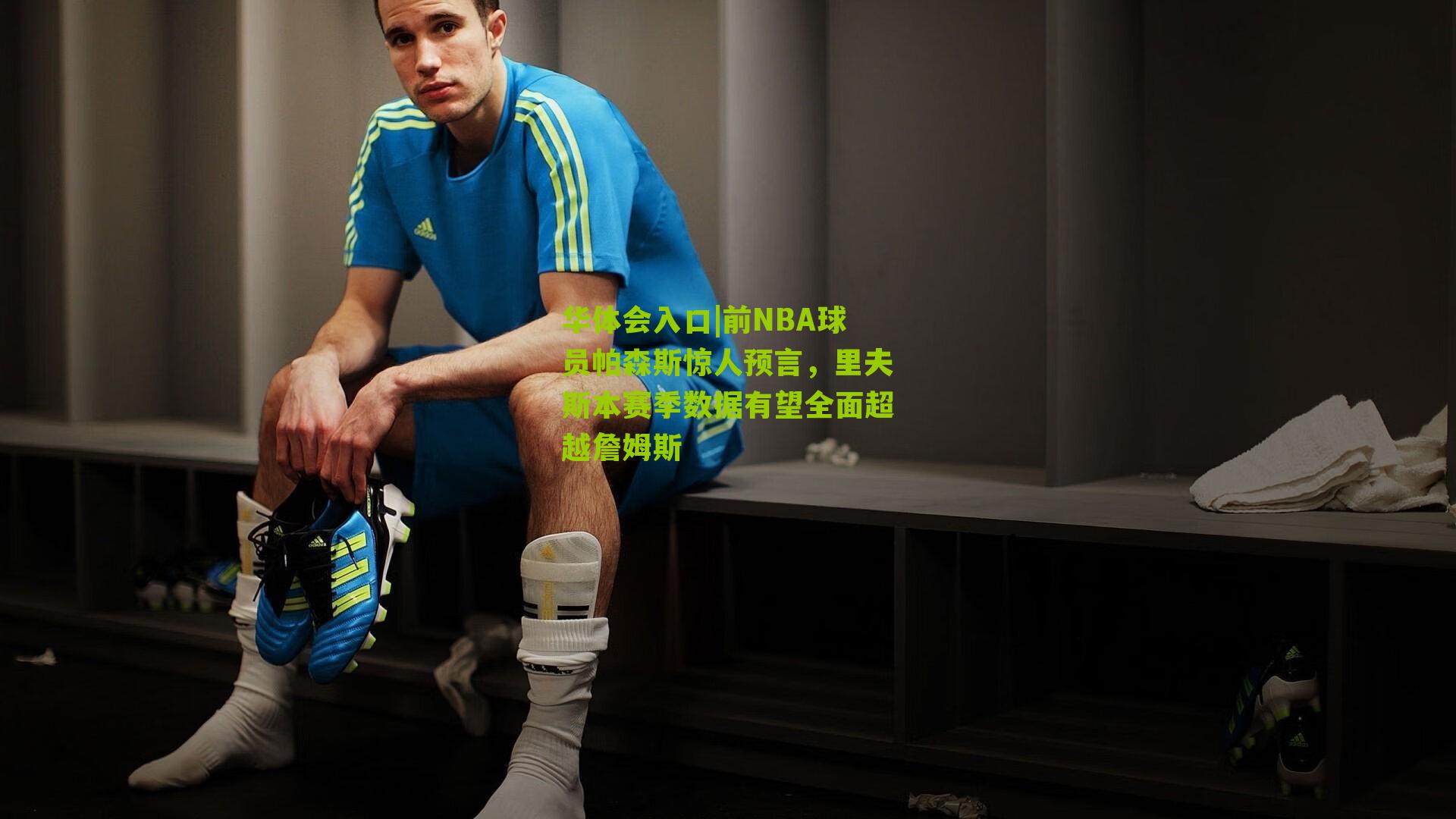 前NBA球员帕森斯惊人预言,里夫斯本赛季数据有望全面超越詹姆斯