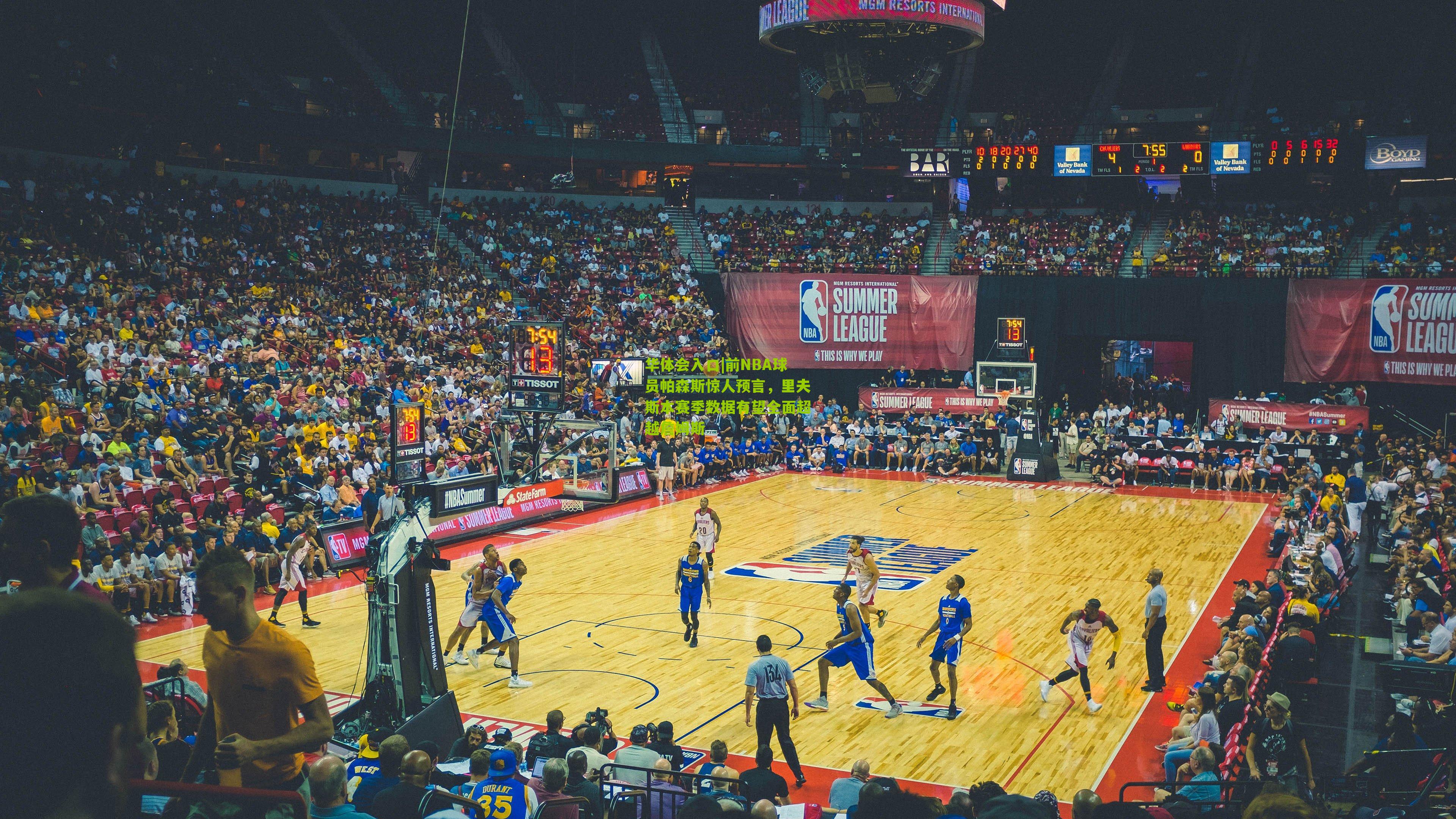 前NBA球员帕森斯惊人预言,里夫斯本赛季数据有望全面超越詹姆斯