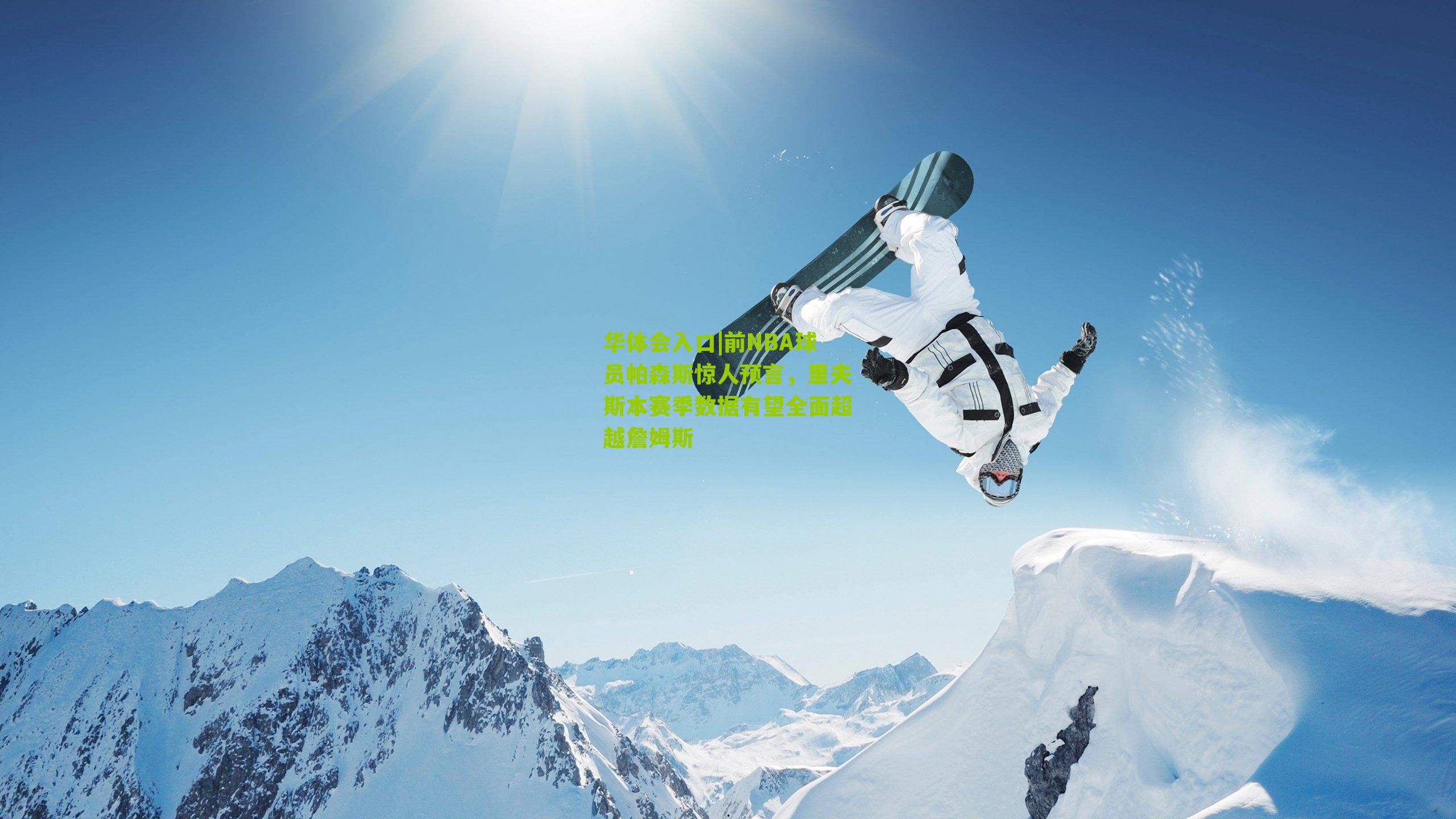 前NBA球员帕森斯惊人预言,里夫斯本赛季数据有望全面超越詹姆斯