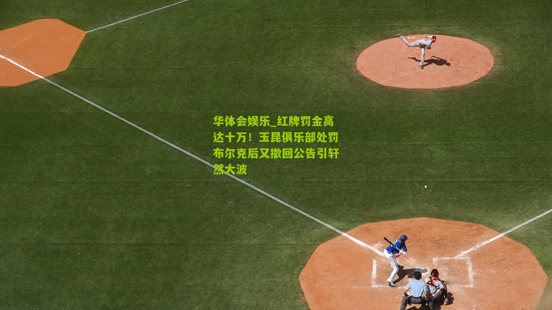 红牌罚金高达十万!玉昆俱乐部处罚布尔克后又撤回公告引轩然大波