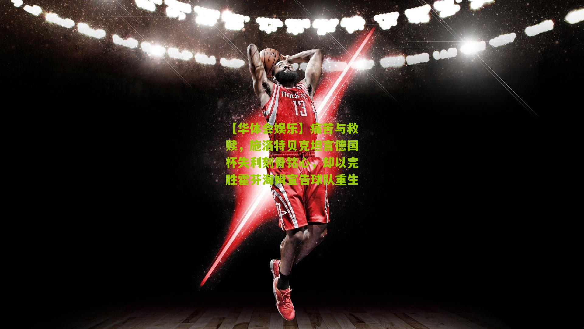 痛苦与救赎，施洛特贝克坦言德国杯失利刻骨铭心，却以完胜霍芬海姆宣告球队重生