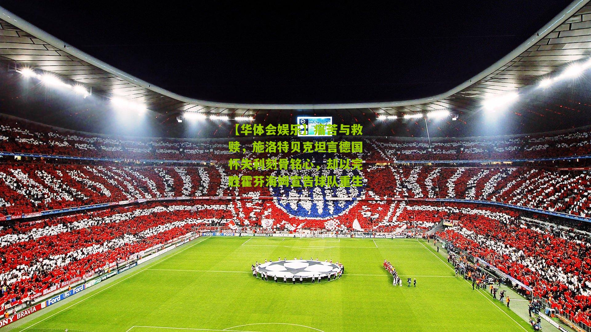 痛苦与救赎，施洛特贝克坦言德国杯失利刻骨铭心，却以完胜霍芬海姆宣告球队重生