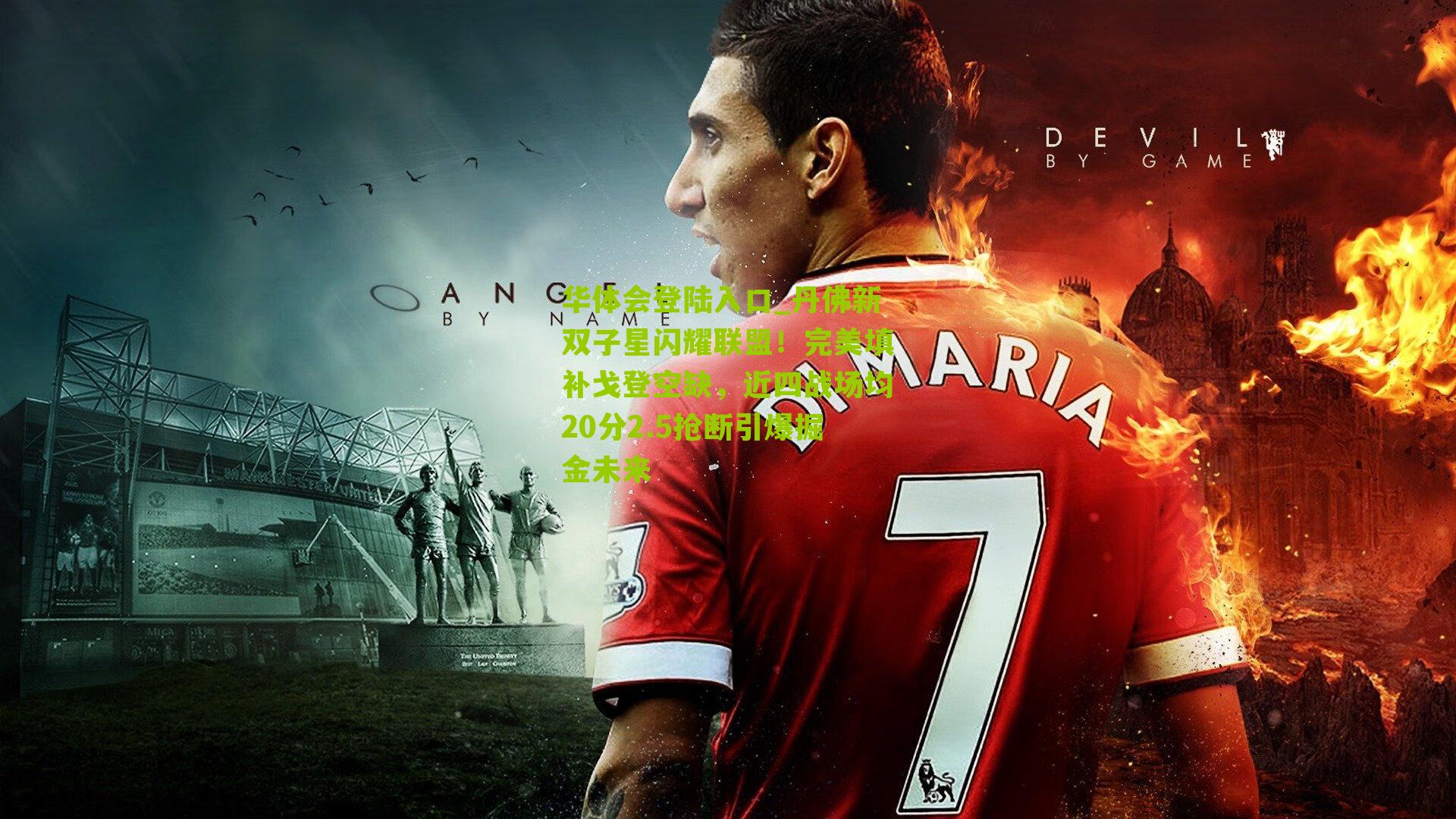 丹佛新双子星闪耀联盟！完美填补戈登空缺，近四战场均20分2.5抢断引爆掘金未来