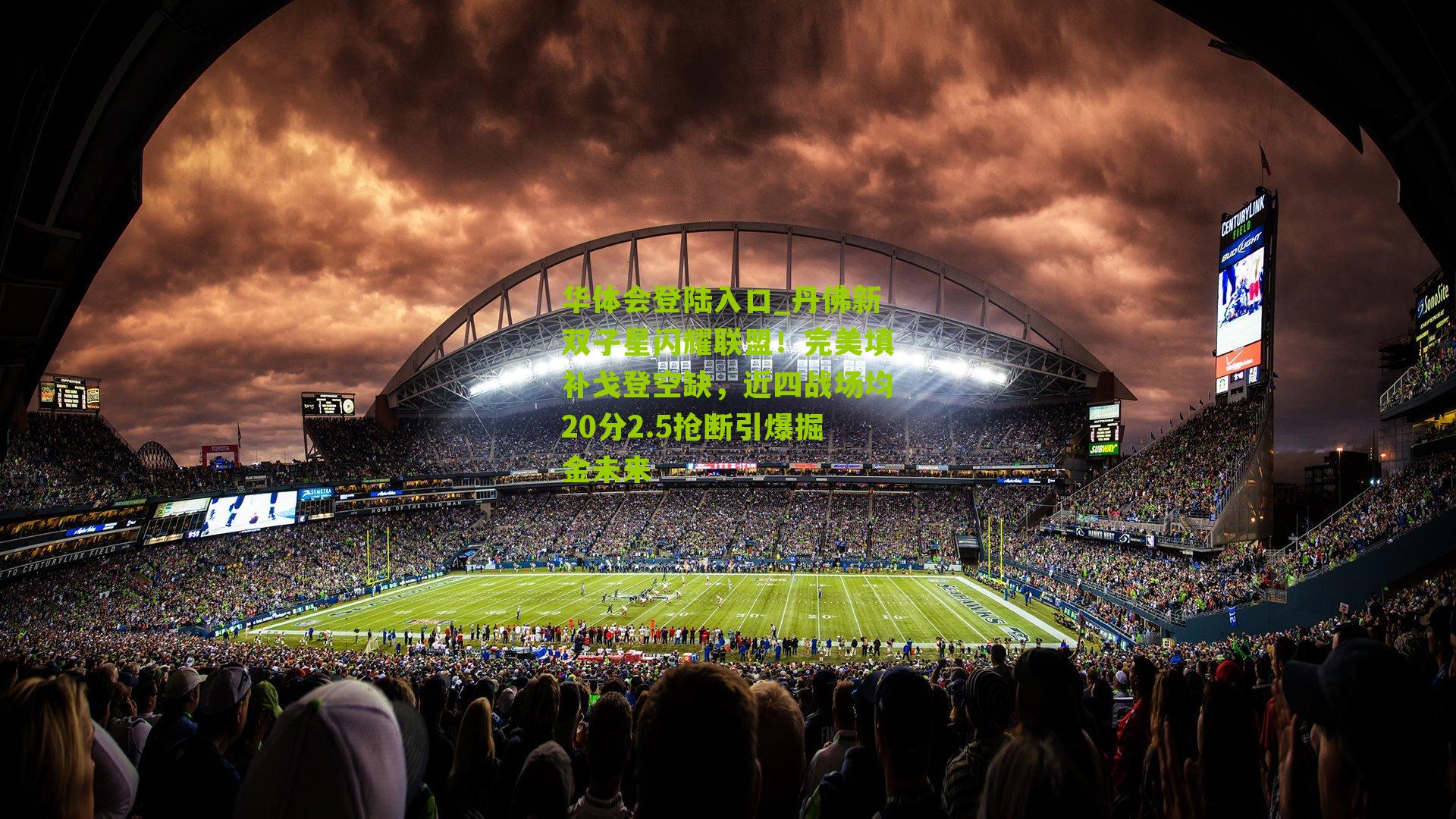 丹佛新双子星闪耀联盟！完美填补戈登空缺，近四战场均20分2.5抢断引爆掘金未来