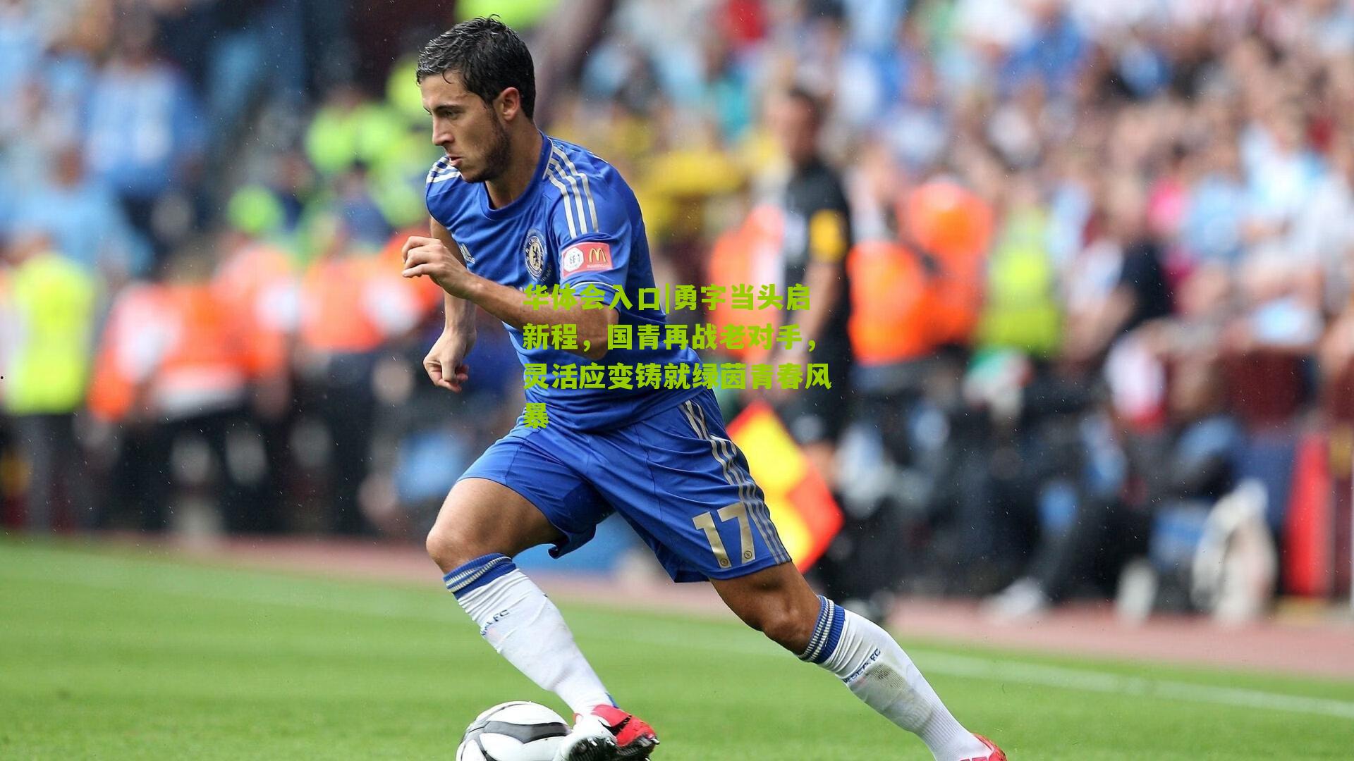 勇字当头启新程，国青再战老对手，灵活应变铸就绿茵青春风暴
