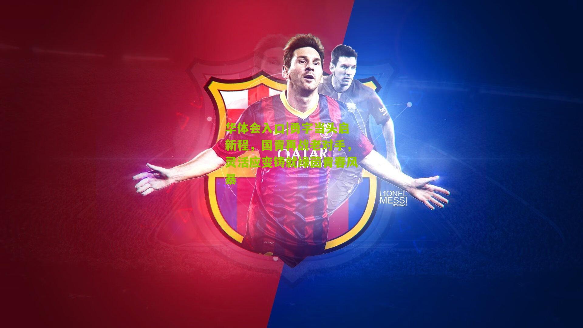 勇字当头启新程，国青再战老对手，灵活应变铸就绿茵青春风暴