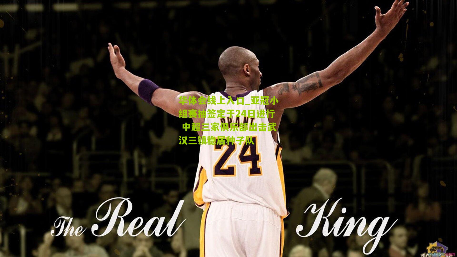 亚冠小组赛抽签定于24日进行 中超三家俱乐部出击武汉三镇稳居种子队