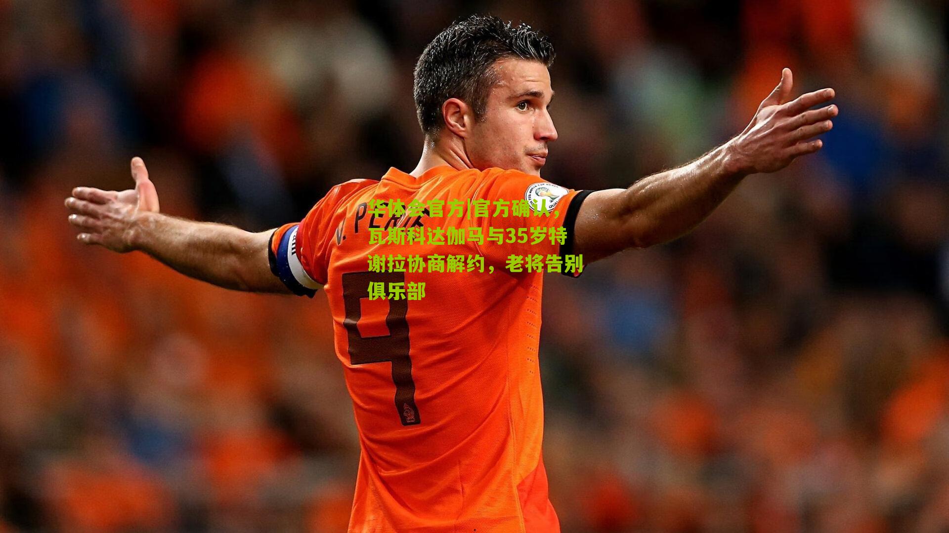 官方确认，瓦斯科达伽马与35岁特谢拉协商解约，老将告别俱乐部