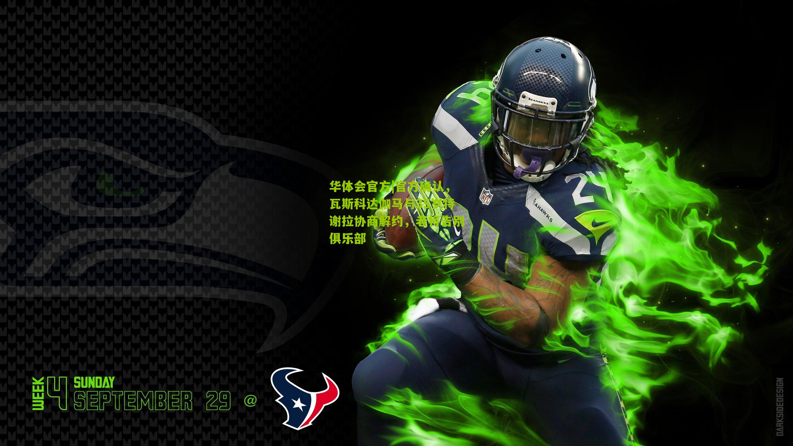 官方确认，瓦斯科达伽马与35岁特谢拉协商解约，老将告别俱乐部