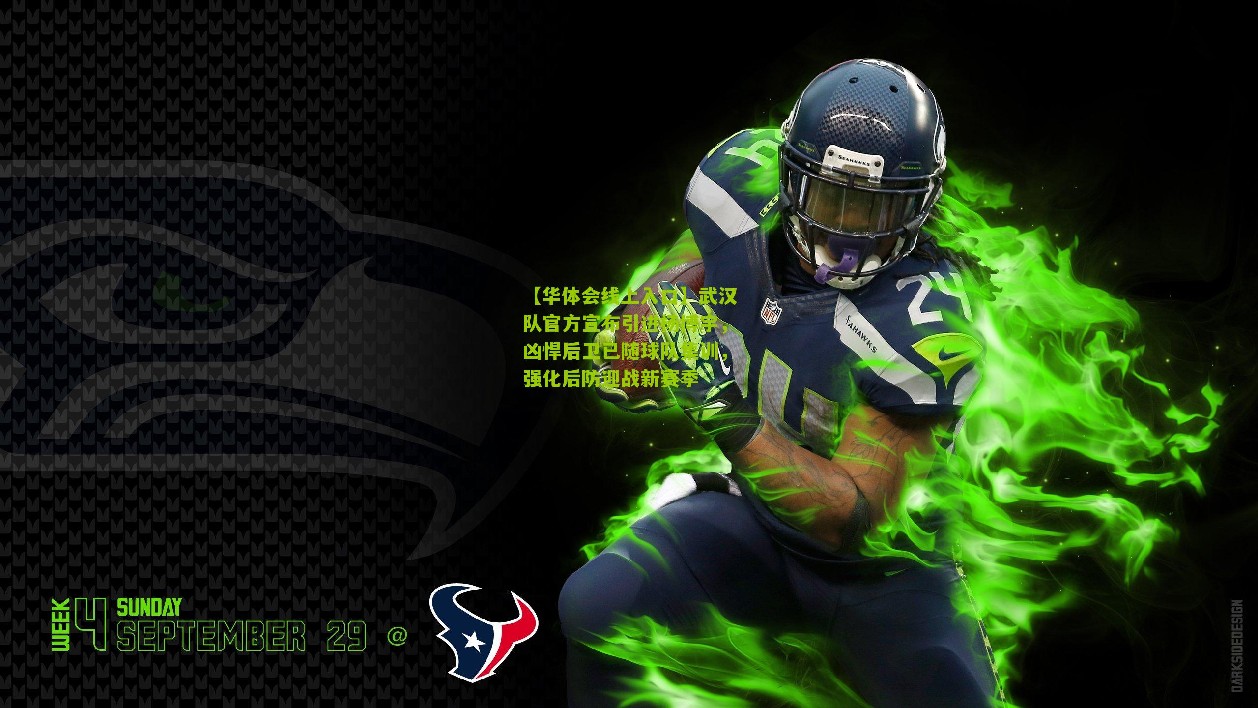 武汉队官方宣布引进杨博宇，凶悍后卫已随球队集训，强化后防迎战新赛季