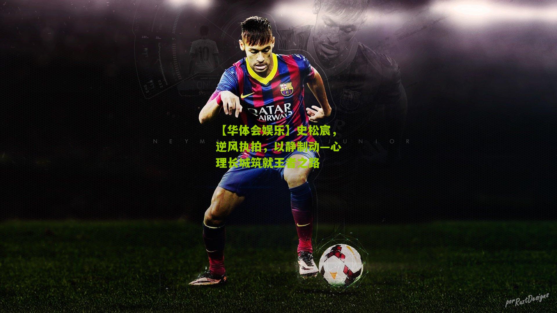 史松宸,逆风执拍,以静制动—心理长城筑就王者之路