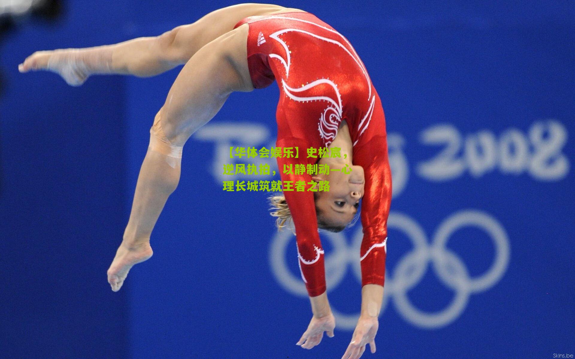 史松宸,逆风执拍,以静制动—心理长城筑就王者之路